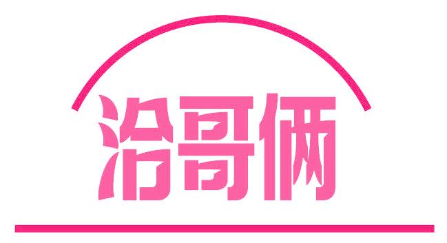 洽哥俩