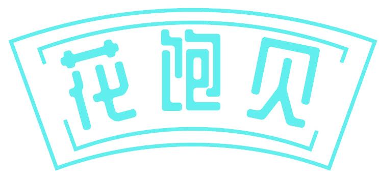 花饱贝