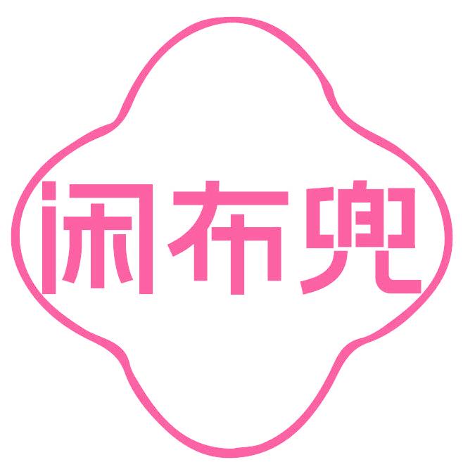 闲布兜