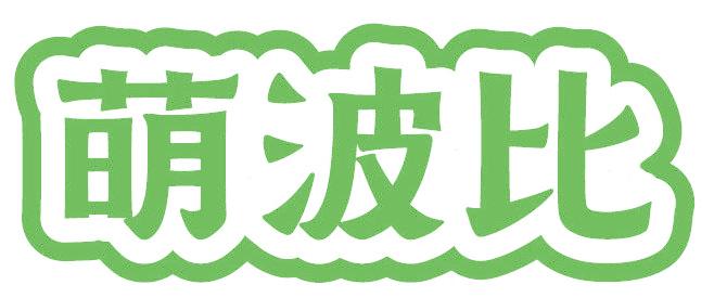 萌波比