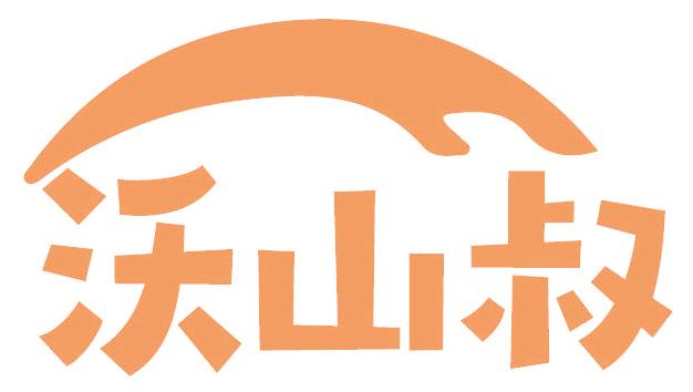 沃山叔