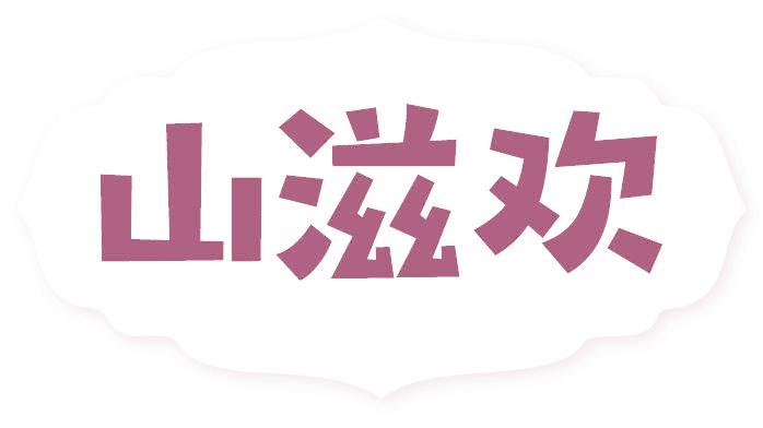 山滋欢