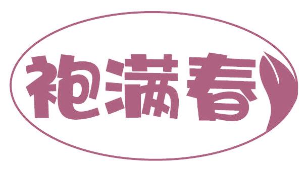 袍满春