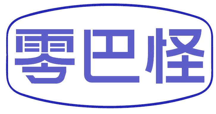 零巴怪