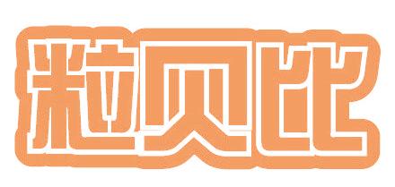 粒貝比