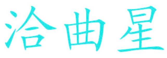 洽曲星