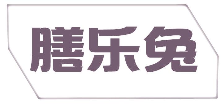 膳乐兔