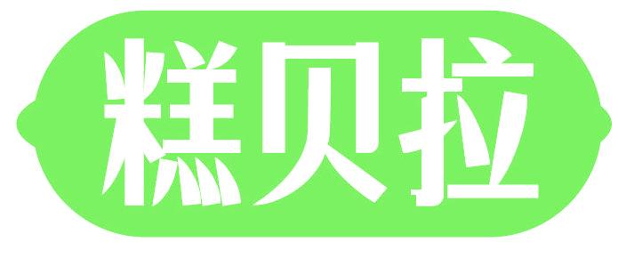 糕贝拉