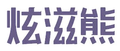 炫滋熊