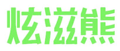 炫滋熊