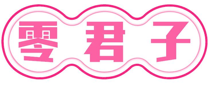 零君子