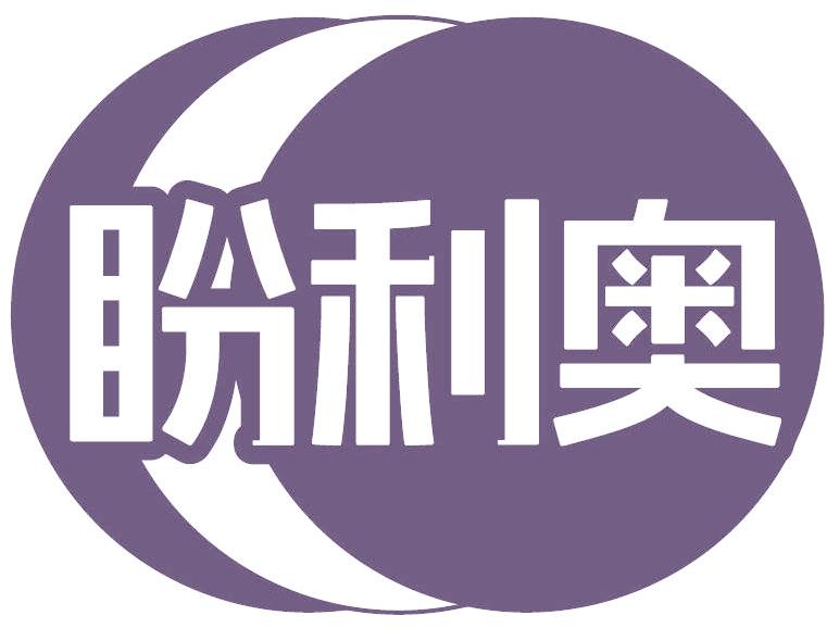 盼利奥