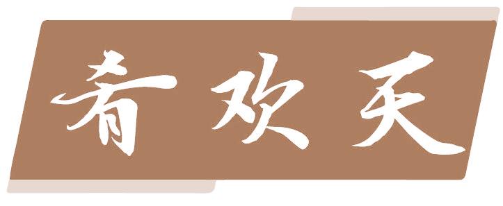 肴欢天