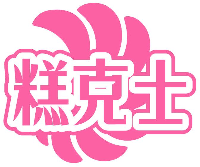 糕克士