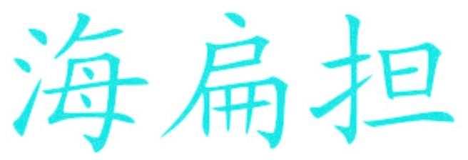 海扁担