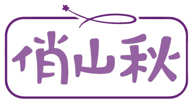 俏山秋