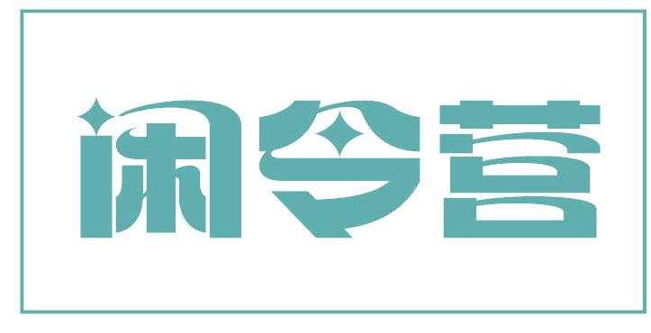 闲令营