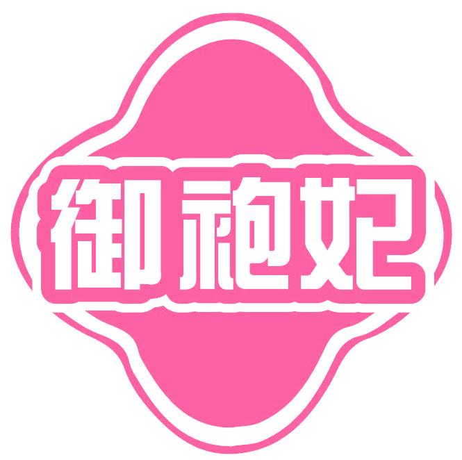 御袍妃