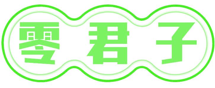 零君子