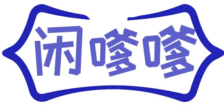 闲嗲嗲