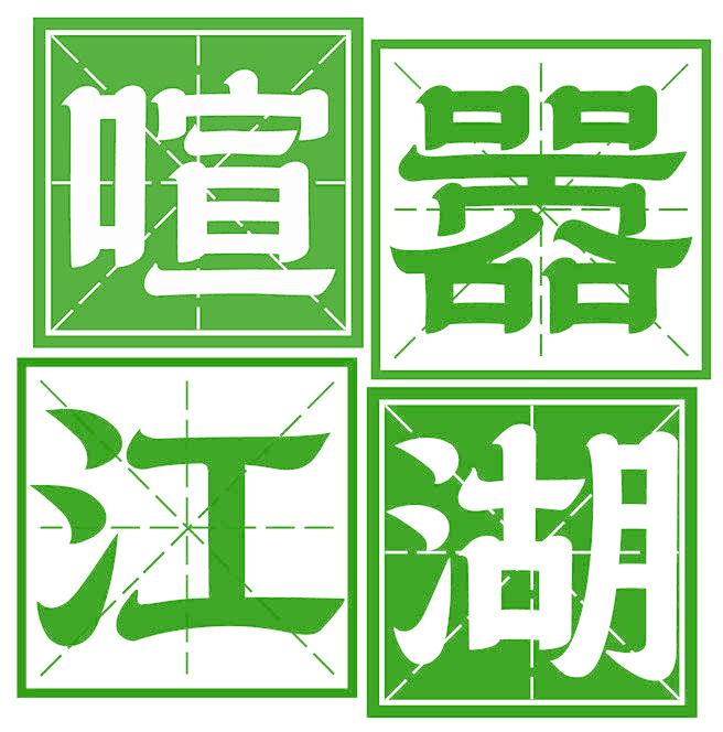 喧嚣江湖