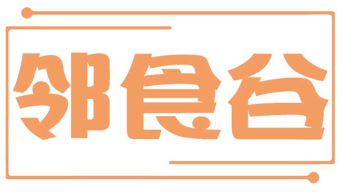 鄰食谷
