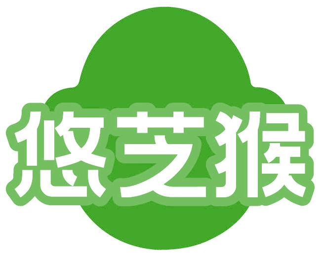 悠芝猴