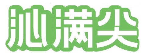 沁满尖