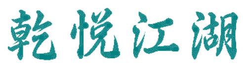 乾悦江湖