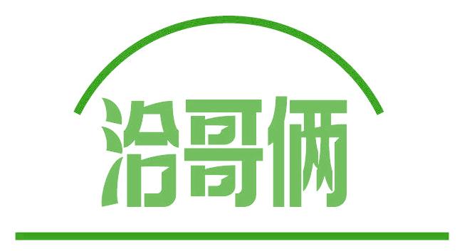 洽哥俩