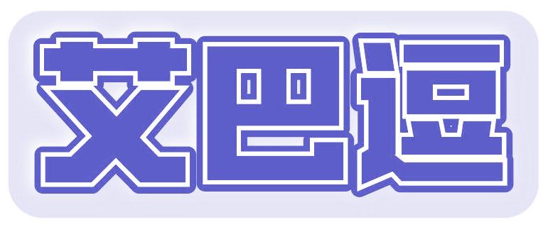 艾巴逗