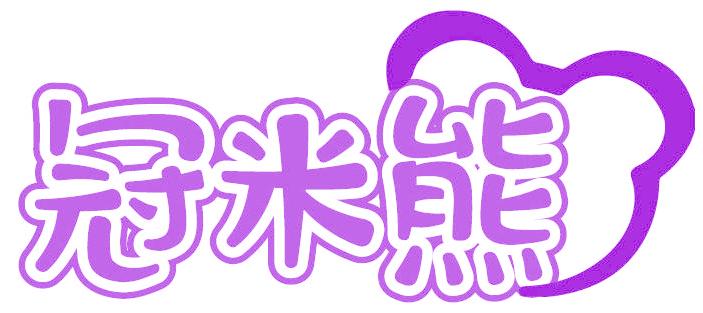冠米熊