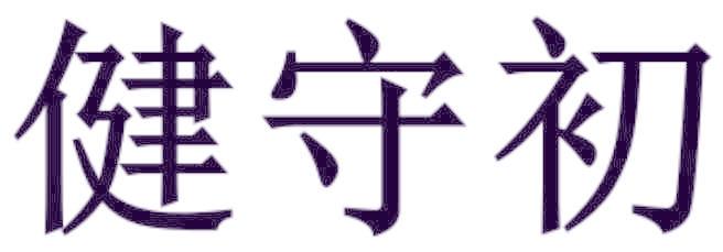 健守初