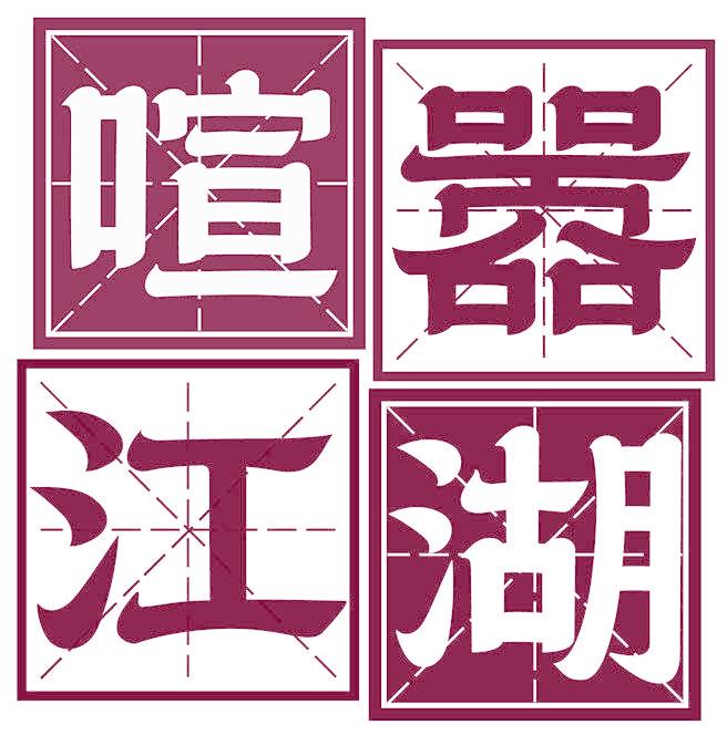 喧嚣江湖