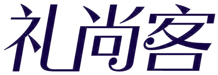 礼尚客