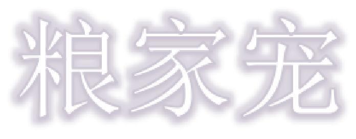 粮家宠