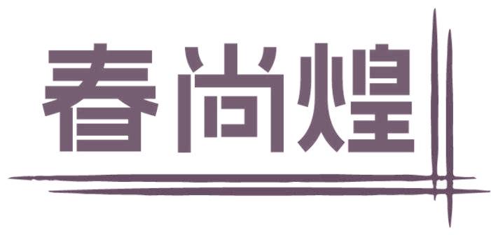 春尚煌