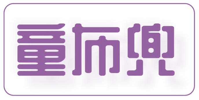童布兜
