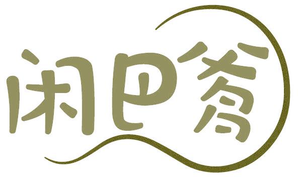 闲巴爹