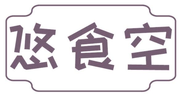 悠食空