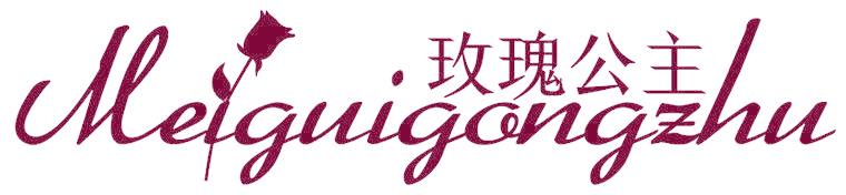 玫瑰公主
