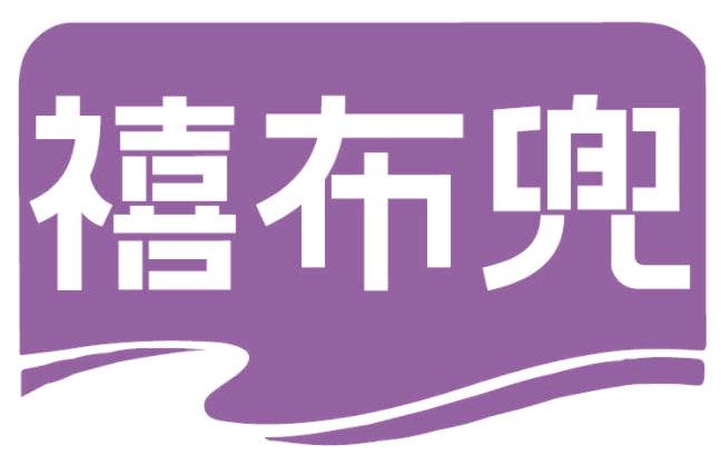 禧布兜