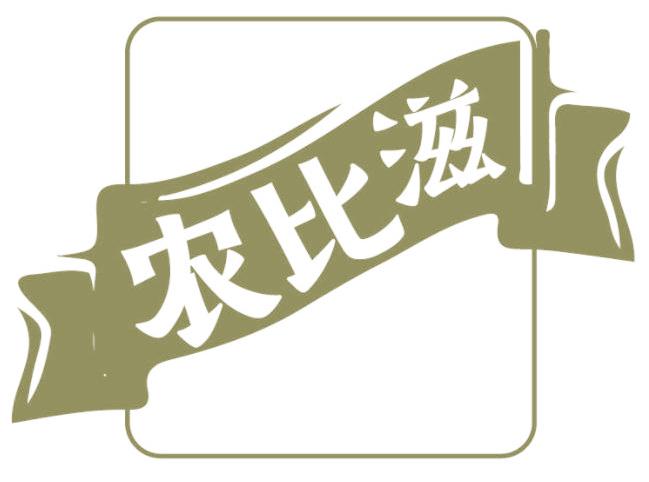 农比滋