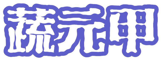 蔬元甲