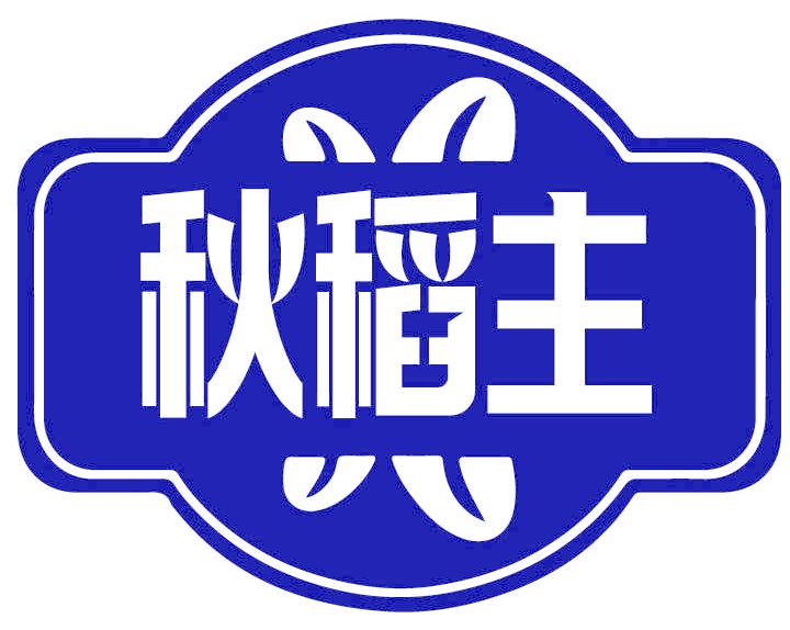 秋稻主