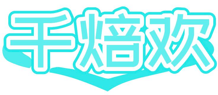 千焙欢