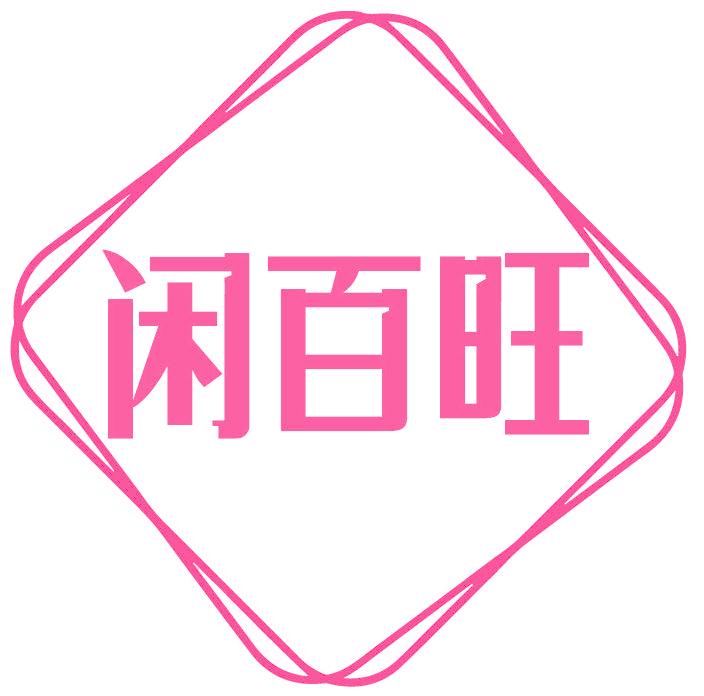 闲百旺