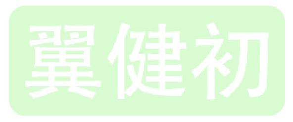 翼健初