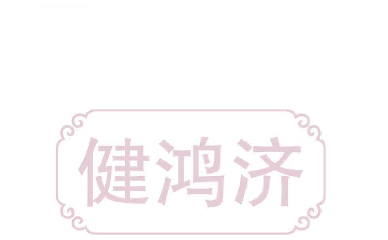 健鴻濟(jì)