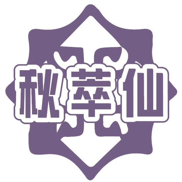 秋萃仙